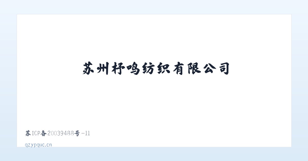 苏州杼鸣纺织有限公司 主图
