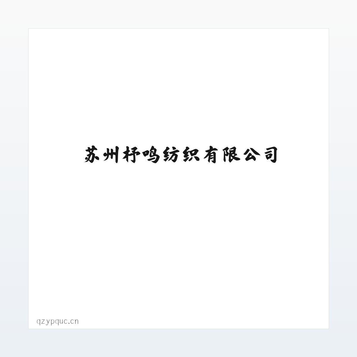 苏州杼鸣纺织有限公司 方图