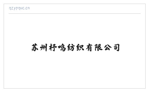 苏州杼鸣纺织有限公司 缩略图