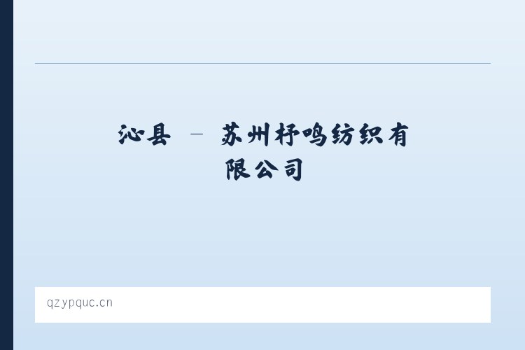 贾镇 - 苏州杼鸣纺织有限公司 列表图