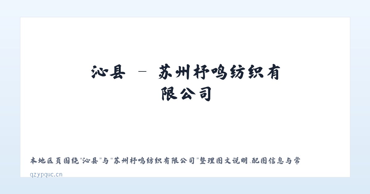 贾镇 - 苏州杼鸣纺织有限公司 主图