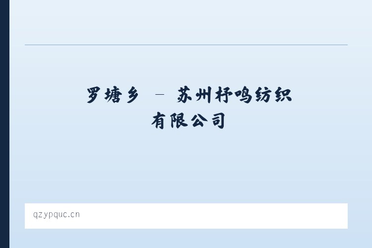 李旺镇 - 苏州杼鸣纺织有限公司 列表图