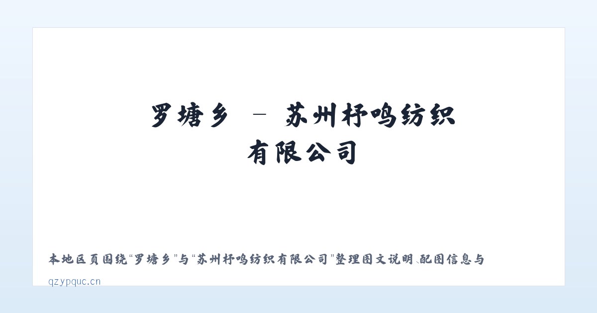 李旺镇 - 苏州杼鸣纺织有限公司 主图