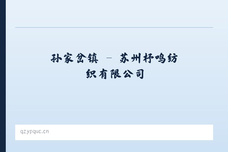 前门街道 - 苏州杼鸣纺织有限公司 列表图