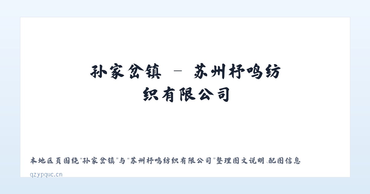 前门街道 - 苏州杼鸣纺织有限公司 主图
