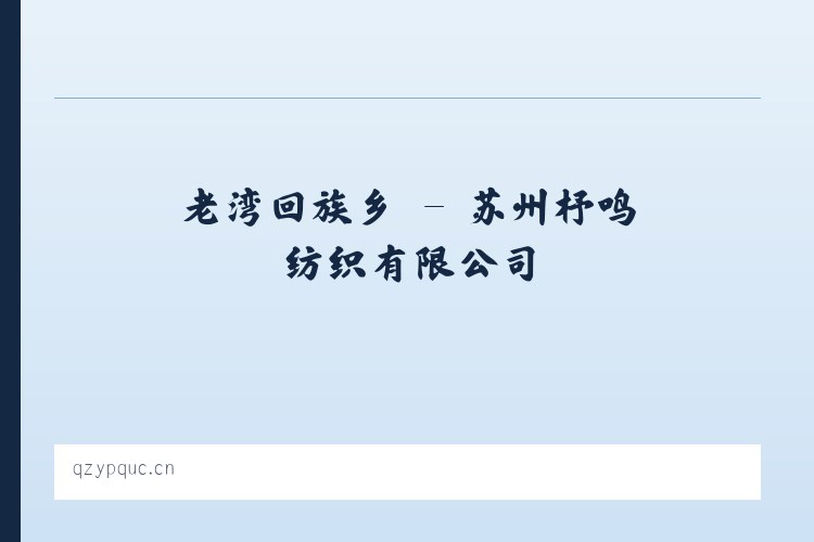 麦子店街道 - 苏州杼鸣纺织有限公司 列表图