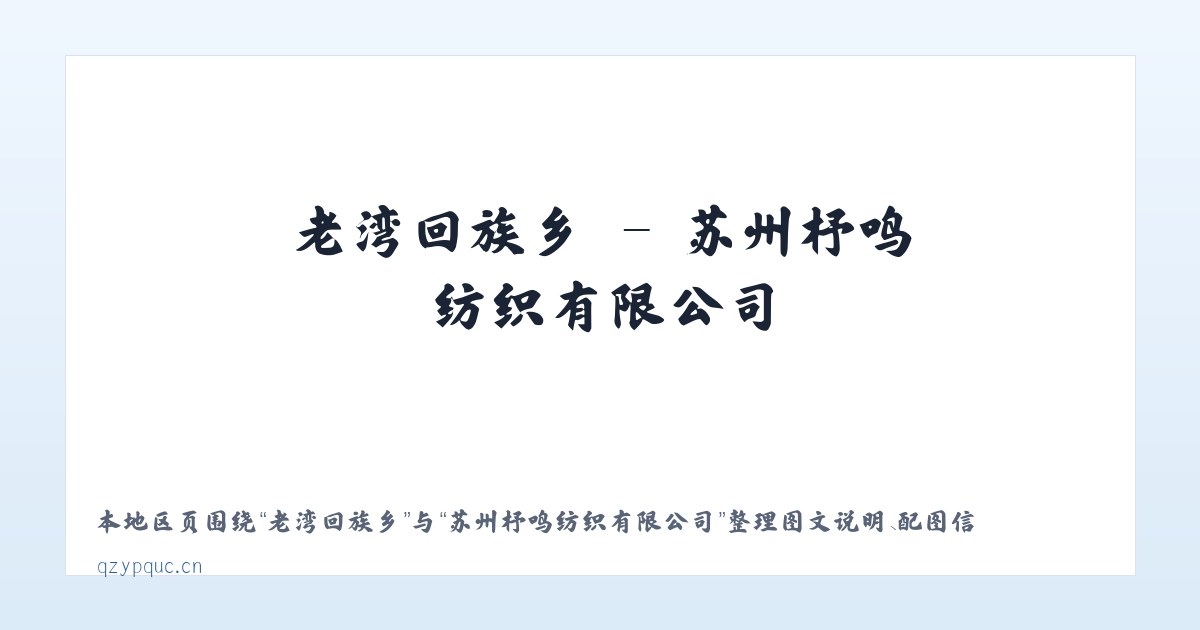 麦子店街道 - 苏州杼鸣纺织有限公司 主图