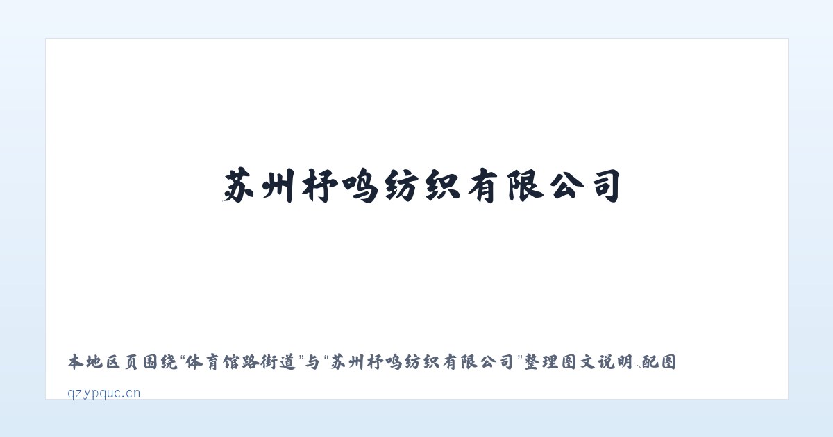 永定门外街道 - 苏州杼鸣纺织有限公司 主图