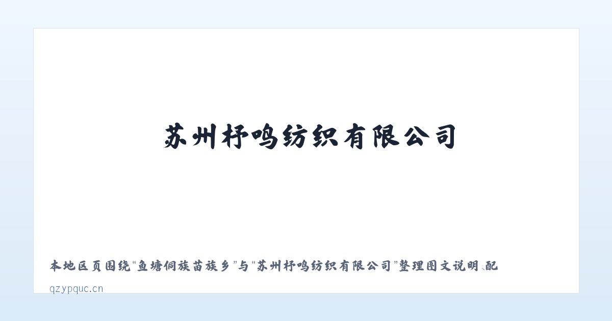 高大傣族彝族乡 - 苏州杼鸣纺织有限公司 主图