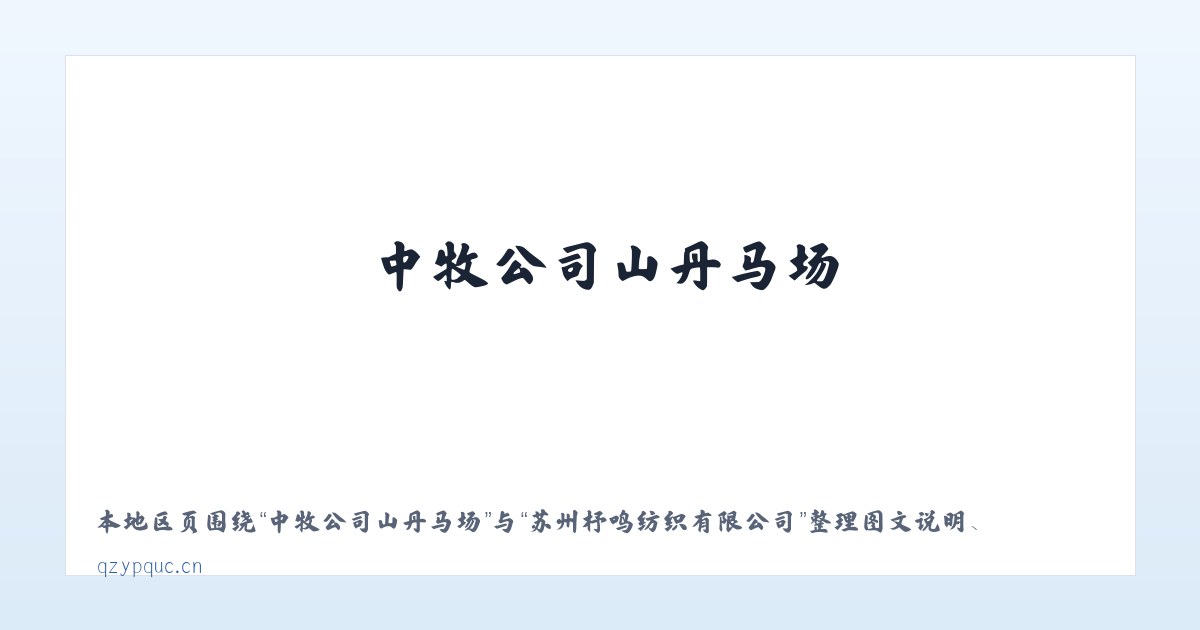 坪山仡佬族侗族乡 - 苏州杼鸣纺织有限公司 主图