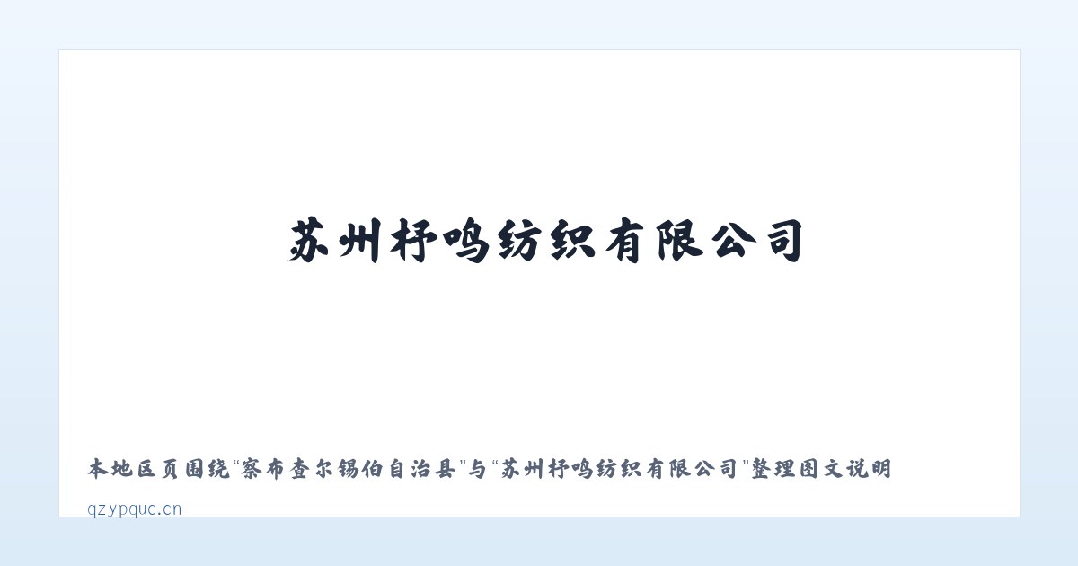 芙蓉社区管理委员会 - 苏州杼鸣纺织有限公司 主图