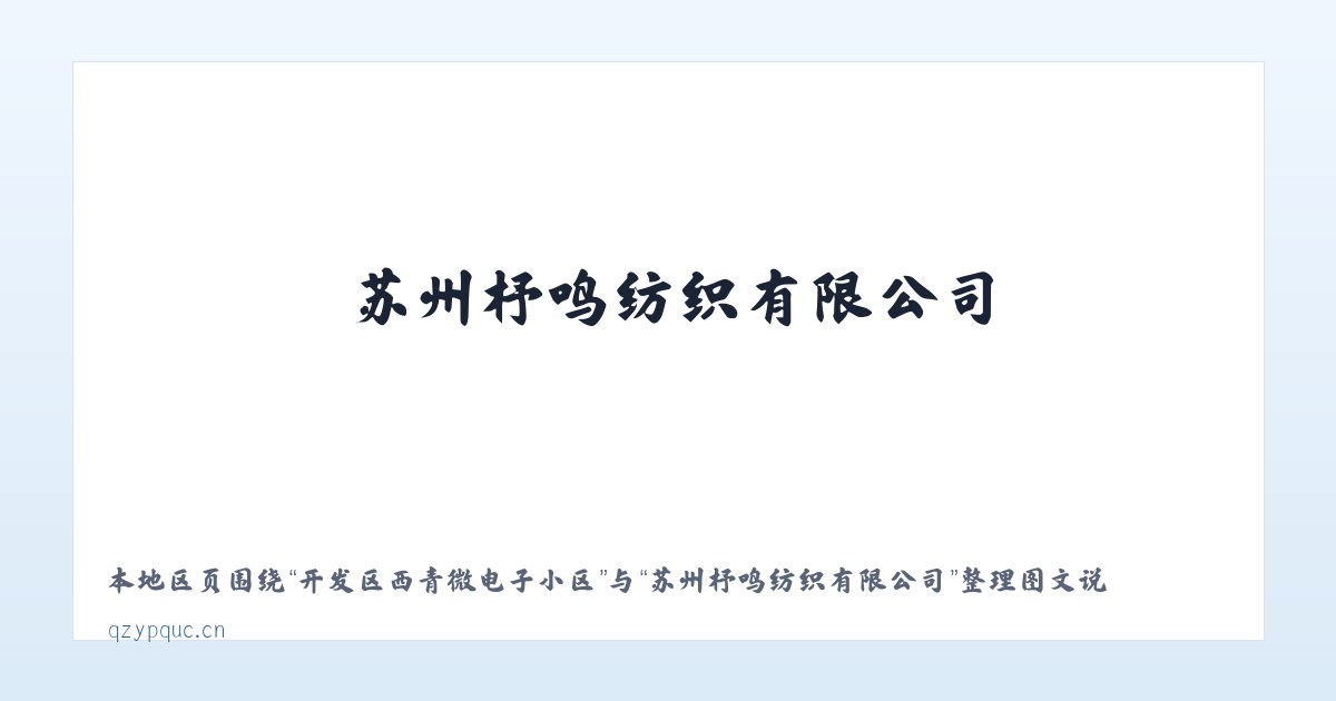 开发区西青微电子小区 - 苏州杼鸣纺织有限公司 主图