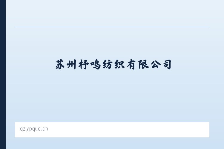 威宁彝族回族苗族自治县 - 苏州杼鸣纺织有限公司 列表图