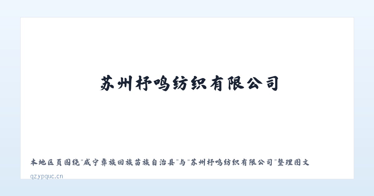 威宁彝族回族苗族自治县 - 苏州杼鸣纺织有限公司 主图