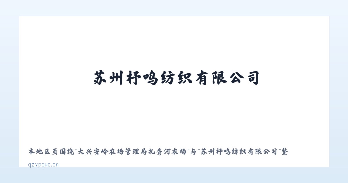 大兴安岭农场管理局扎赉河农场 - 苏州杼鸣纺织有限公司 主图