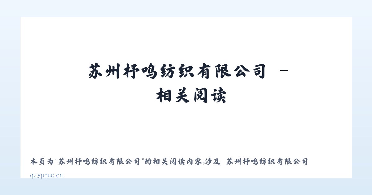 苏州杼鸣纺织有限公司 - 相关阅读 主图