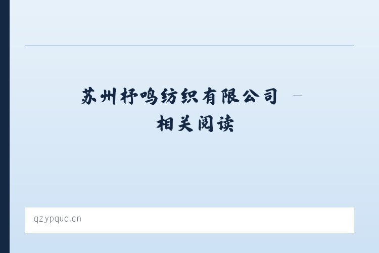 苏州杼鸣纺织有限公司 - 相关阅读 列表图