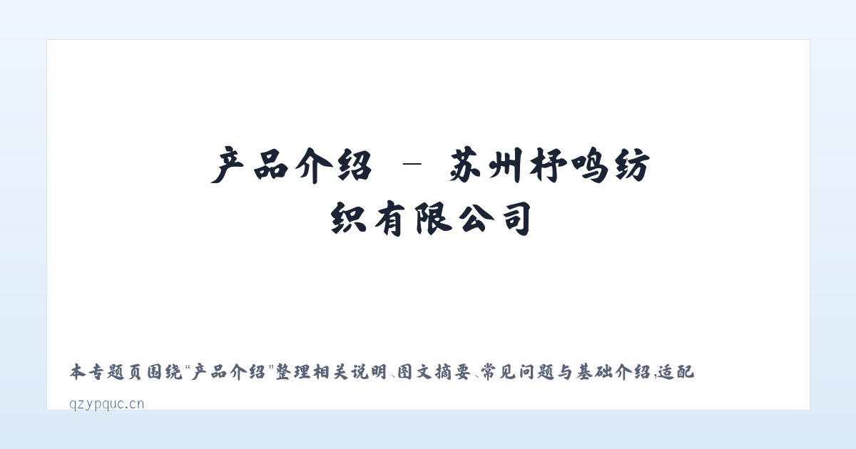 图文信息 - 苏州杼鸣纺织有限公司 主图