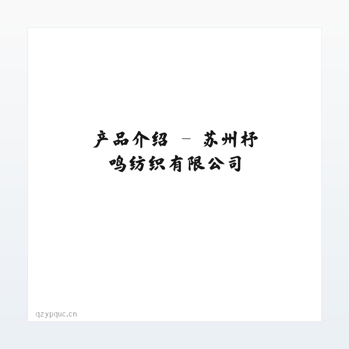图文信息 - 苏州杼鸣纺织有限公司 方图
